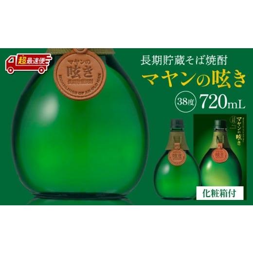 ふるさと納税 お酒 宮崎県 宮崎市 超最速便 マヤンの呟き 720ml_M375-006-1W 16,000円 720ml