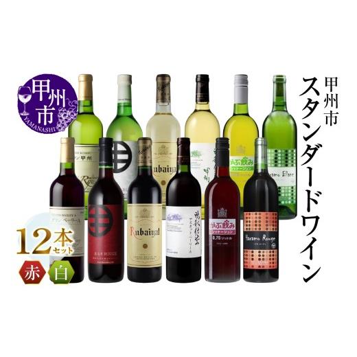 ふるさと納税 ワイン セット 山梨県 甲州市 甲州市スタンダードワイン 12本セット(MG)H1-480 ワイン 赤ワイン 白ワイン 甲州市 山梨県