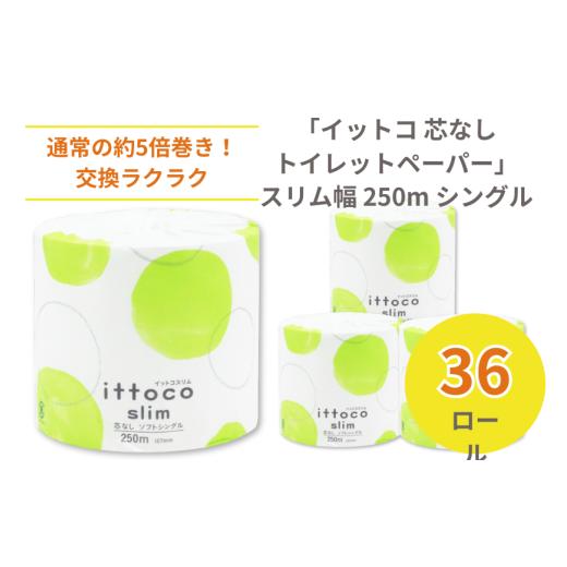 ふるさと納税 雑貨・日用品 愛媛県 四国中央市 イットコ 芯なし スリム幅(107mm) トイレットティシュー シングル 5倍巻き 250m 36ロール 個包装エコ 日用品 ト…