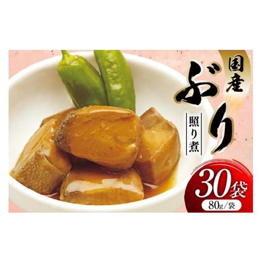 ふるさと納税 加工品等 レトルト 宮城県 気仙沼市 ぶり照り煮 80g 30袋 計2.4kg 気仙沼市物産振興協会 宮城県 気仙沼市 20565961 魚 魚介類 ぶり ブリ 煮魚 照…の画像