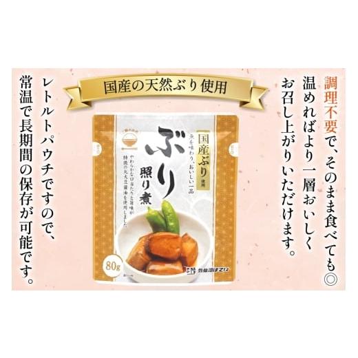 ふるさと納税 加工品等 レトルト 宮城県 気仙沼市 ぶり照り煮 80g 30袋 計2.4kg 気仙沼市物産振興協会 宮城県 気仙沼市 20565961 魚 魚介類 ぶり ブリ 煮魚 照…の画像