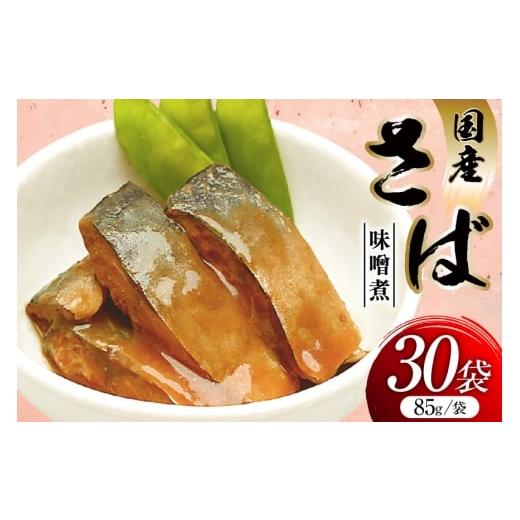 ふるさと納税 加工品等 レトルト 宮城県 気仙沼市 さば 味噌煮 85g 30袋 計2.55kg 気仙沼市物産振興協会 宮城県 気仙沼市 20565957 魚 魚介類 いわし 味噌煮 …の画像