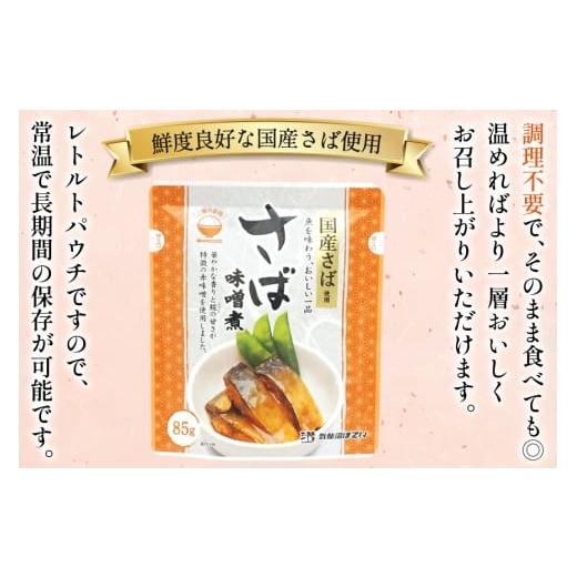 ふるさと納税 加工品等 レトルト 宮城県 気仙沼市 さば 味噌煮 85g 30袋 計2.55kg 気仙沼市物産振興協会 宮城県 気仙沼市 20565957 魚 魚介類 いわし 味噌煮 …の画像