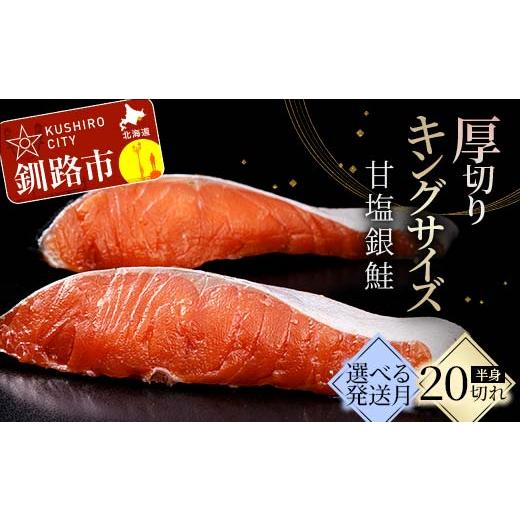 ふるさと納税 魚貝類 鮭 北海道 釧路市 通常発送 旨味抜群 第三弾 キングサイズの甘塩銀鮭 厚切 5切×4パック 20切 ふるさと納税 鮭 F4F-8081 通常発送