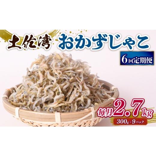 ふるさと納税 魚貝類 しらす 高知県 南国市  定期便6回 おかずじゃこ 2.7kg | 300ｇ×9袋 定期便 小分け 冷凍配送 お取り寄せ 国産 おかず チリメンジャコ シ…_1