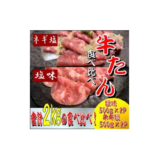 ふるさと納税 牛肉 タン 宮城県 美里町 成型 牛たん 食べ比べ 各500g×2パック