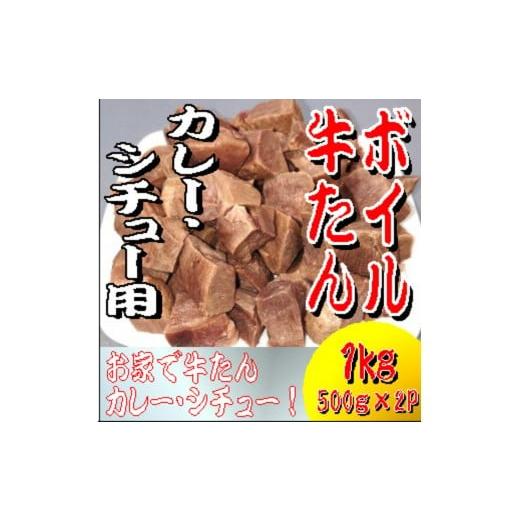 ふるさと納税 牛肉 タン 宮城県 美里町 ボイル牛たん カレー・シチュー用 1000g