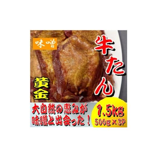ふるさと納税 牛肉 タン 宮城県 美里町 黄金牛たん みそ 500g×3パック