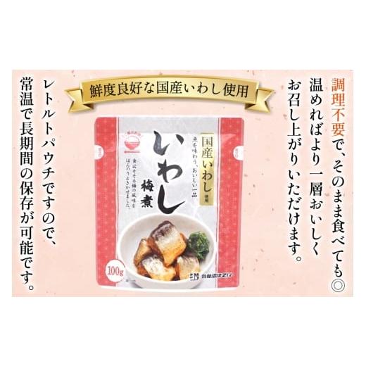 ふるさと納税 加工品等 レトルト 宮城県 気仙沼市 いわし 梅煮 100g 30袋 計3kg 気仙沼市物産振興協会 宮城県 気仙沼市 20565956 魚 魚介類 梅煮 レトルト 簡…の画像