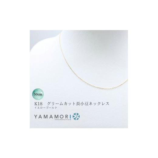 ふるさと納税 ネックレス 富山県 富山市 18金イエローゴールドネックレス グリームカット長小豆0.25 50cm ｜18金 k18 イエローゴールド ネックレス 富山市 山…_1