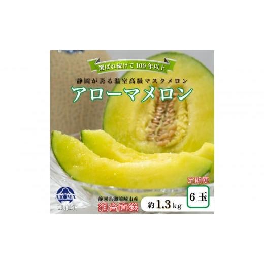 ふるさと納税 メロン メロン青肉 静岡県 御前崎市 定期便6ヶ月 『組合直送』アローマメロン1.3kg