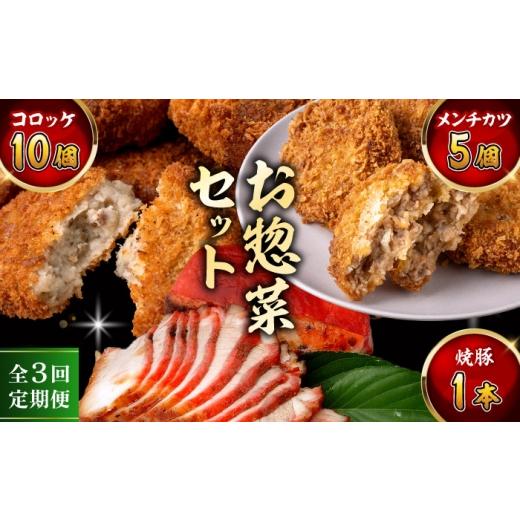 ふるさと納税 惣菜・レトルト 冷凍 神奈川県 葉山町  全3回定期便 お惣菜セット（コロッケ×10個、メンチ×5個、焼豚×1本）／ 葉山町 コロッケ メンチカツ 焼…_1