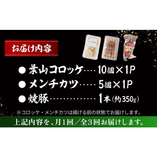 ふるさと納税 惣菜・レトルト 冷凍 神奈川県 葉山町  全3回定期便 お惣菜セット（コロッケ×10個、メンチ×5個、焼豚×1本）／ 葉山町 コロッケ メンチカツ 焼…_5