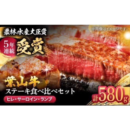 ふるさと納税 牛肉 ヒレ 神奈川県 葉山町 葉山牛ステーキ食べ比べセット580g(ヒレステーキ150g・サーロインステーキ250g・ランプステーキ180g) / 牛肉 和牛 …