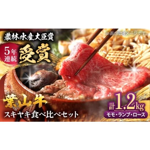 ふるさと納税 牛肉 モモ 神奈川県 葉山町 葉山牛スキヤキ食べ比べセット1200g(モモスキヤキ・ランプスキヤキ・ローススキヤキ各400g) / 牛肉 和牛 すき焼き …
