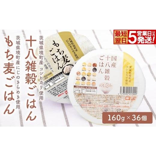 ふるさと納税 米 茨城県 境町 最短翌日発送 茨城県境町産米使用 パックごはん 十八雑穀・もち麦 各160g×18個 計36個 パックライス ライスパック パックご飯 …