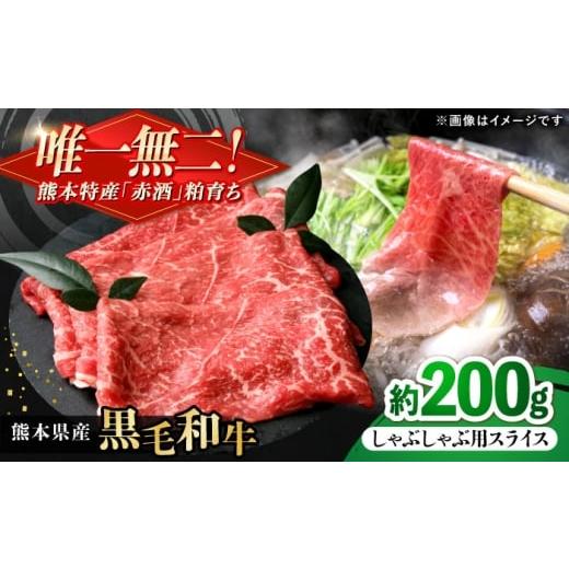 ふるさと納税 牛肉 しゃぶしゃぶ 熊本県 合志市 熊本県産 『原田畜産』 黒毛和牛 しゃぶしゃぶ用 スライス 計約200g 牛肉 牛 有限会社 九州食肉産業