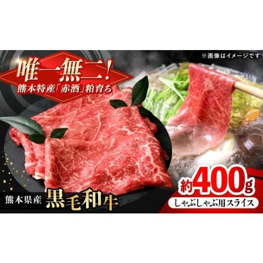 ふるさと納税 牛肉 しゃぶしゃぶ 熊本県 合志市 熊本県産 『原田畜産』 黒毛和牛 しゃぶしゃぶ用 スライス 計約400g(約200g×2パック) 牛肉 牛 有限会社 九…