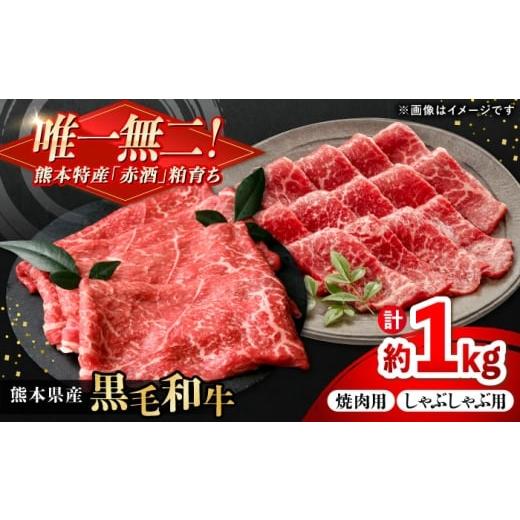 ふるさと納税 牛肉 しゃぶしゃぶ 熊本県 合志市 熊本県産 『原田畜産』 黒毛和牛 スライス 2種食べ比べ 計約1000g(焼き肉用約300g・しゃぶしゃぶ用約200g×各…