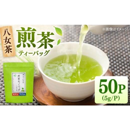 ふるさと納税 お茶類 緑茶(茶葉・ティーバッグ) 福岡県 桂川町 八女茶産地直送 中島製茶本舗 ご家庭用 煎茶 ティーバッグ 50パック