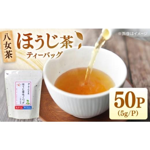 ふるさと納税 お茶類 ほうじ茶(飲料) 福岡県 桂川町 八女茶産地直送 中島製茶本舗 ご家庭用 ほうじ茶 ティーバッグ 50パック