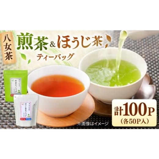 ふるさと納税 お茶類 緑茶(茶葉・ティーバッグ) 福岡県 桂川町 八女茶産地直送 中島製茶本舗 煎茶&ほうじ茶ティーバッグ(ご家庭用)計100パック