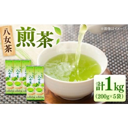 ふるさと納税 お茶類 緑茶(飲料) 福岡県 桂川町 八女茶産地直送 中島製茶本舗 ご家庭用 煎茶 1kg (200g×5袋)