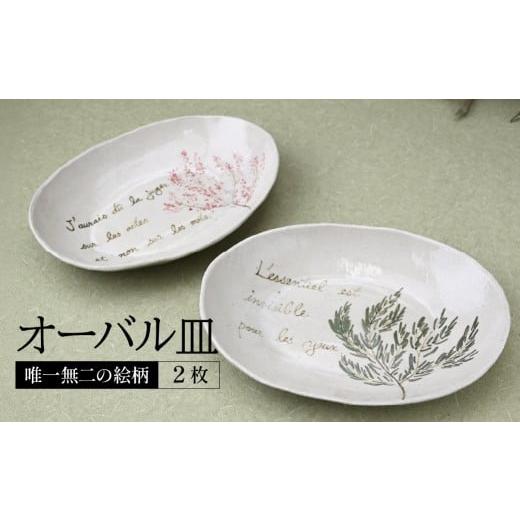 ふるさと納税 食器・グラス 皿 栃木県 茂木町 マグワートクラフト オーバル皿 ホワイト 2枚セット | 食器 オーバル皿 楕円 皿 丸皿 器 うつわ だえん 益子焼 …_1