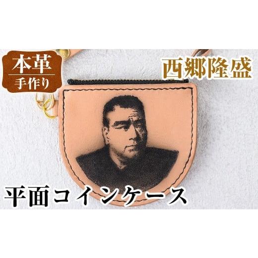 ふるさと納税 雑貨・日用品 鹿児島県 出水市 i1184-A 平面コインケース(西郷隆盛) 小銭入れ レザー 革 ファッション 雑貨 日用品 贈り物 小銭 コイン 財布 ハ…