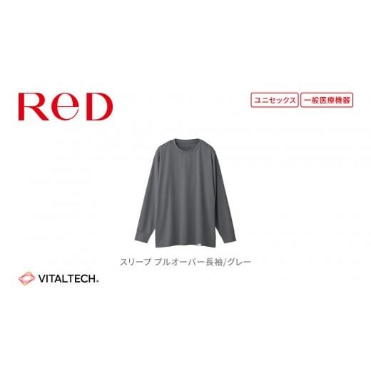 ふるさと納税 服 愛知県 名古屋市 男女兼用 SSサイズ グレー ReD リカバリーウェア スリープ プルオーバー長袖 パジャマ ルームウェア 疲労回復 血行促進 一…