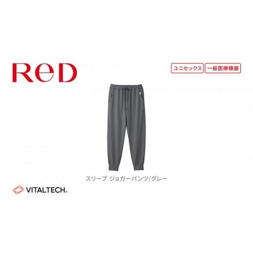 ふるさと納税 服 愛知県 名古屋市 男女兼用 SSサイズ グレー ReD リカバリーウェア スリープ ジョガーパンツ パジャマ ルームウェア 疲労回復 血行促進 一般…