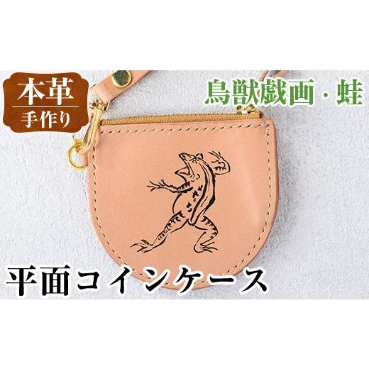 ふるさと納税 雑貨・日用品 鹿児島県 出水市 i1184-C 平面コインケース(鳥獣戯画・蛙) 小銭入れ レザー 革 ファッション 雑貨 日用品 贈り物 小銭 コイン 財布…