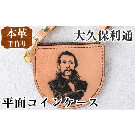ふるさと納税 雑貨・日用品 鹿児島県 出水市 i1184-B 平面コインケース(大久保利通) 小銭入れ レザー 革 ファッション 雑貨 日用品 贈り物 小銭 コイン 財布 …