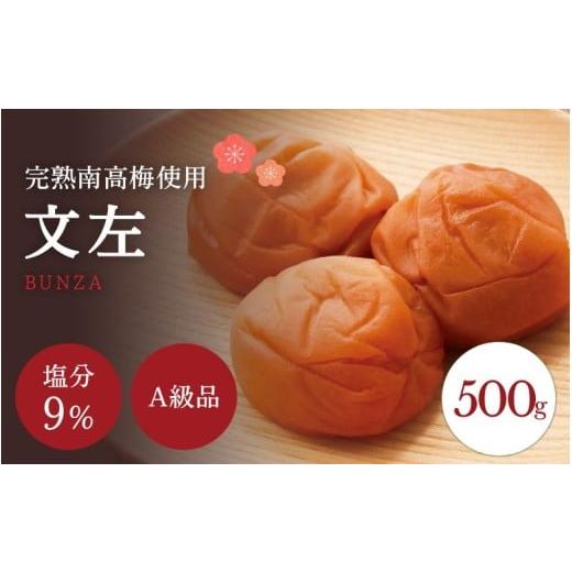 ふるさと納税 加工品等 梅干 和歌山県 田辺市 うす塩 A級品 紀州南高梅 文左(ぶんざ) 500g 塩分9% 減塩梅干し / 味梅 梅干 梅干し 梅干 うめぼし 南高梅 国…