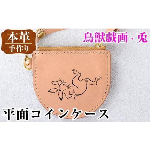 ふるさと納税 雑貨・日用品 鹿児島県 出水市 i1184-D 平面コインケース(鳥獣戯画・兎) 小銭入れ レザー 革 ファッション 雑貨 日用品 贈り物 小銭 コイン 財布…