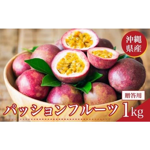 ふるさと納税 果物類 沖縄県 南城市 パッションフルーツ1kg 贈答用 1kg 贈答用