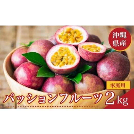 ふるさと納税 果物類 沖縄県 南城市 パッションフルーツ2kg 家庭用 2kg 家庭用