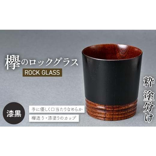 ふるさと納税 陶磁器・漆器・ガラス 石川県 加賀市 欅のロックグラス 粋 塗分け 漆黒 グラス コップ 食器 漆器 工芸品 F6P-2813 漆黒