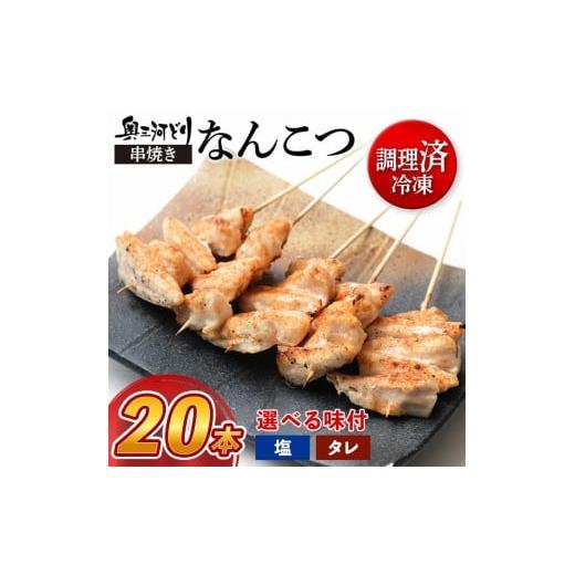 ふるさと納税 鶏肉 焼き鳥 愛知県 春日井市 タレ 調理済 奥三河どりの串焼き なんこつ 20本 タレ