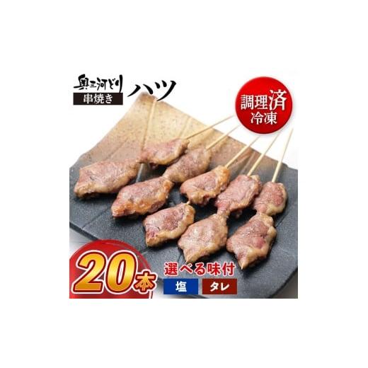 ふるさと納税 鶏肉 焼き鳥 愛知県 春日井市 塩 調理済 奥三河どりの串焼き ハツ 20本 塩