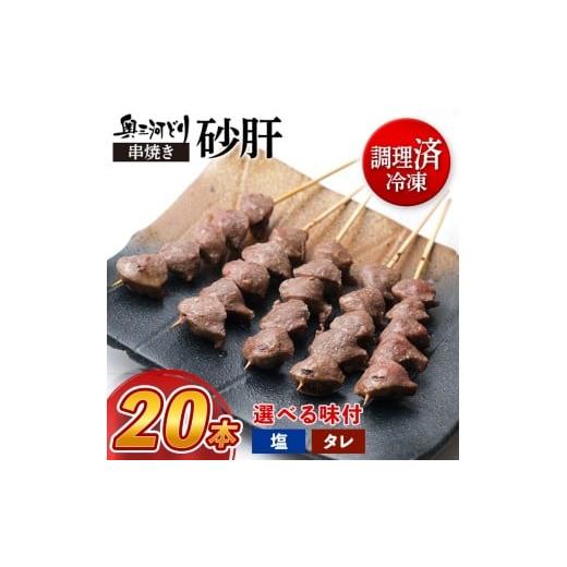 ふるさと納税 鶏肉 焼き鳥 愛知県 春日井市 塩 調理済 奥三河どりの串焼き 砂肝 20本 塩