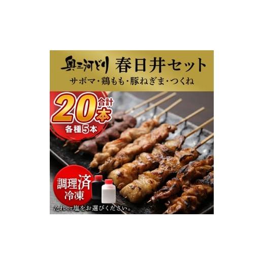 ふるさと納税 鶏肉 焼き鳥 愛知県 春日井市 塩 調理済 奥三河どりの串焼き 春日井セット 20本(サボマ5本入) 塩
