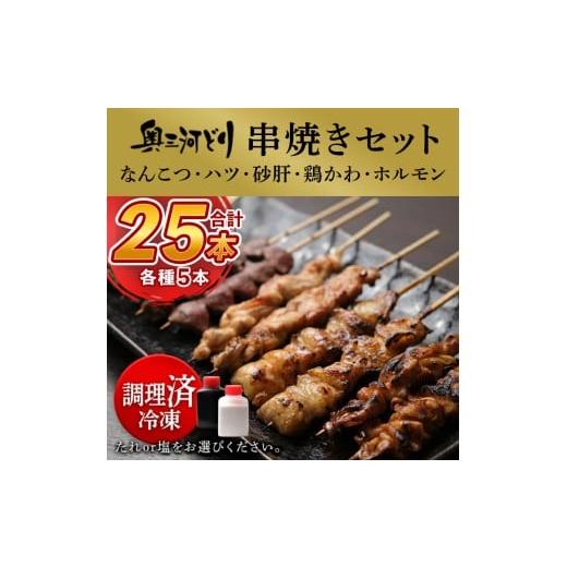ふるさと納税 鶏肉 焼き鳥 愛知県 春日井市 タレ 調理済 奥三河どりの串焼き(なんこつ・ハツ・砂肝・鶏かわ・ホルモン)各5本 合計25本 タレ