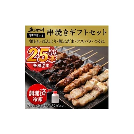 ふるさと納税 鶏肉 焼き鳥 愛知県 春日井市 タレ おまかせ 調理済 奥三河どりの串焼きギフトセット 25本セット タレ