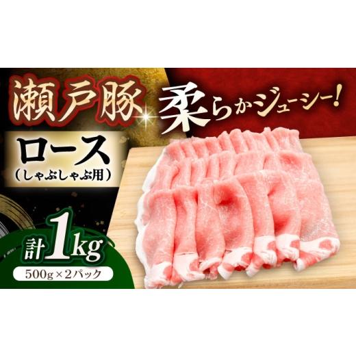 ふるさと納税 豚肉 ロース 愛知県 瀬戸市 10月発送 瀬戸豚 豚肉 ロースしゃぶしゃぶ用 1kg / 豚肉 小分け ロース しゃぶしゃぶ / 瀬戸市 / 関屋精肉店 BBB…