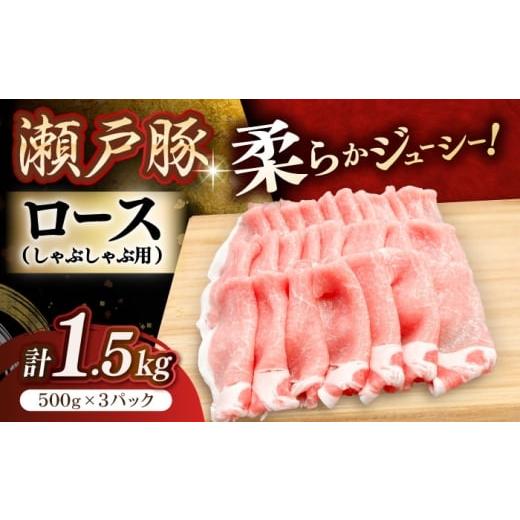 ふるさと納税 豚肉 ロース 愛知県 瀬戸市 2月発送 瀬戸豚 豚肉 ロースしゃぶしゃぶ用 1.5kg / 豚肉 小分け ロース しゃぶしゃぶ / 瀬戸市 / 関屋精肉店 BB…