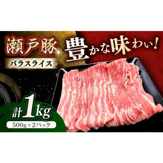 ふるさと納税 豚肉 バラ 愛知県 瀬戸市 2月発送 瀬戸豚 豚肉 バラスライス 1kg / 豚肉 小分け バラ スライス / 瀬戸市 / 関屋精肉店 BBBQ145-2 2026年2月…