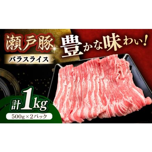ふるさと納税 豚肉 バラ 愛知県 瀬戸市 5月発送 瀬戸豚 豚肉 バラスライス 1kg / 豚肉 小分け バラ スライス / 瀬戸市 / 関屋精肉店 BBBQ145-5 2026年5月…