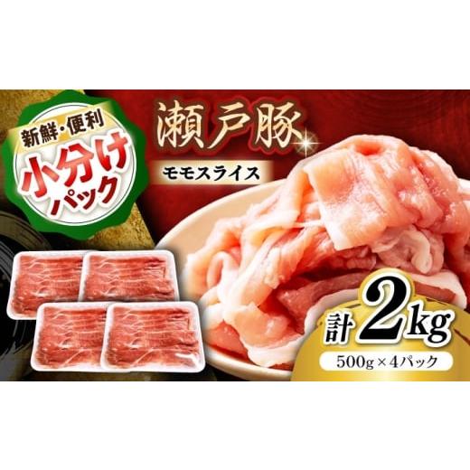 ふるさと納税 豚肉 モモ 愛知県 瀬戸市 2月発送 瀬戸豚 豚肉 モモ スライス 2kg(500g×4パック) / 豚肉 小分け モモ スライス / 瀬戸市 / 関屋精肉店 BBBQ…