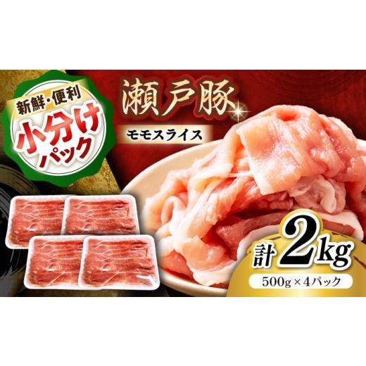 ふるさと納税 豚肉 モモ 愛知県 瀬戸市 10月発送 瀬戸豚 豚肉 モモ スライス 2kg(500g×4パック) / 豚肉 小分け モモ スライス / 瀬戸市 / 関屋精肉店 BBB…
